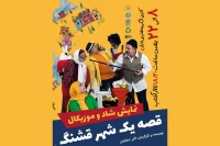 به کارگردانی علی اکبر شفاییان

نمایش « قصه یک شهر قشنگ » در سمنان اجرا شد