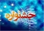 دوازدهمین جشنواره تئاتر بسیج استان سمنان برگزار می شود