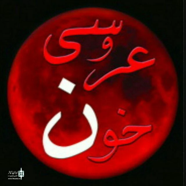 عروسی خون در سمنان 2