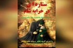 اجرای نمایش «ستاره ای در خرابه شام» ویژه اربعین حسینی در سمنان 2