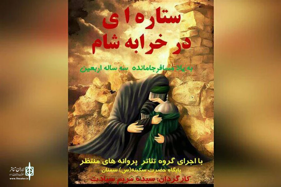 اجرای نمایش «ستاره ای در خرابه شام» ویژه اربعین حسینی در سمنان 2