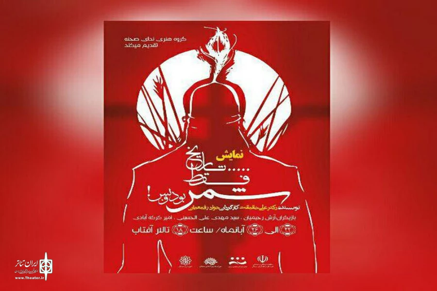 «تاریخ فقط شمر بود و بس» در سمنان به روی صحنه می‌رود 2