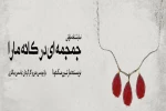 اولین اجرای گروه هنری «آن» شهرستان شاهرود، در تهران 2