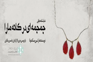 اولین اجرای گروه هنری «آن» شهرستان شاهرود، در تهران