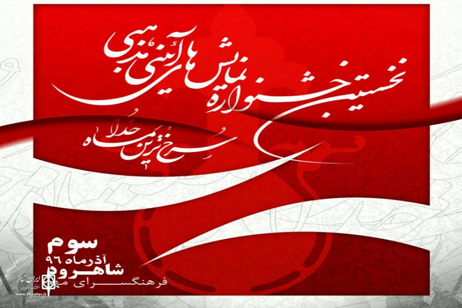 نخستین جشنواره تئاتر آیینی سنتی بسیج  استان سمنان 2