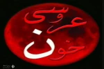 «عروسی خون» در تئاتر شهر سمنان 2