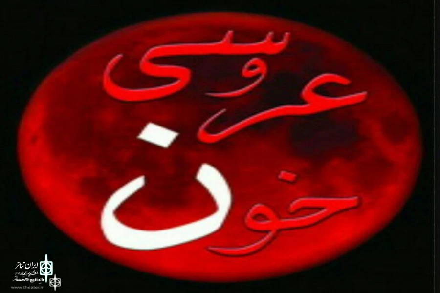 «عروسی خون» در تئاتر شهر سمنان 2