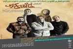 «خانه آقای کرمی» به شاهرود آمد. 2