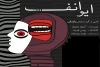 نمایش «ایوانف» در دامغان به روی صحنه رفت. 2