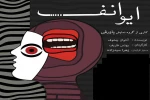 نمایش «ایوانف» در دامغان به روی صحنه رفت. 2