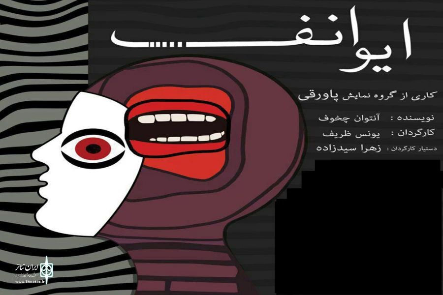 نمایش «ایوانف» در دامغان به روی صحنه رفت. 2