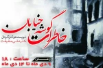 حقیقت از «خاطرات گوشه خیابان» می‌گوید 2