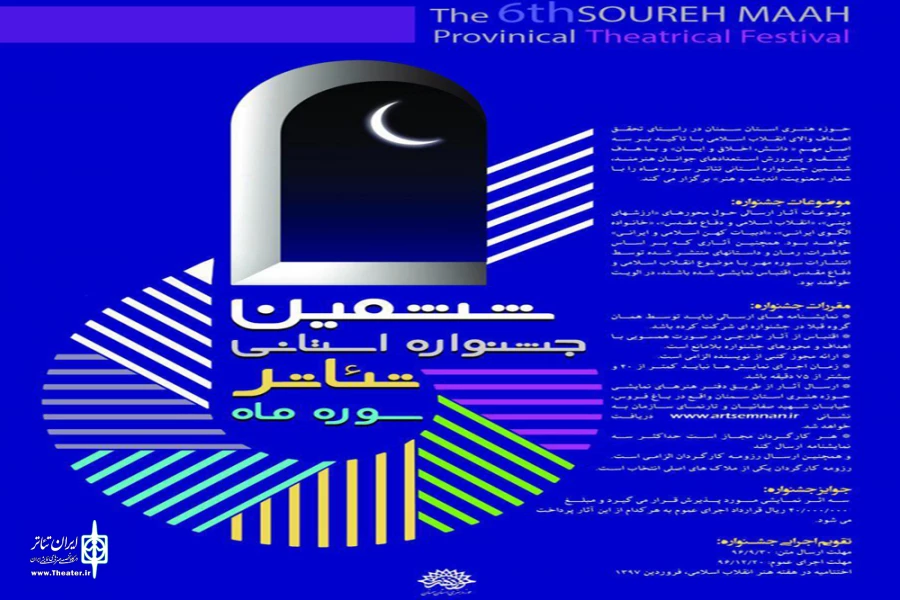 اعلام نمایش های منتخب برای حضور در ششمین جشنواره استانی تئاتر سوره ماه
 2
