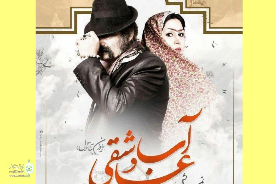 نمایش «آب و عاشقی» در سمنان به روی صحنه می‌رود 2