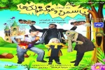«یاسمن و غولغولک‌ها» به شاهرود شادی می‌آورند 2