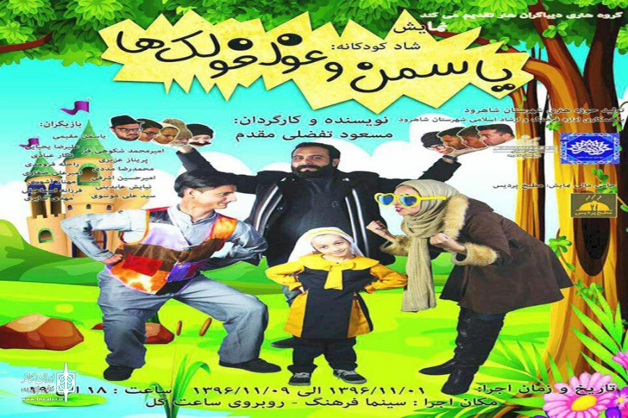 «یاسمن و غولغولک‌ها» به شاهرود شادی می‌آورند 2