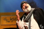 'گزارش تصویری نمایش «آب و عاشقی» به کارگردانی مصطفی باقرآبادی