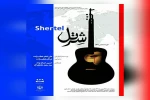 شرتل در استان سمنان پا به سفر گذاشت 2