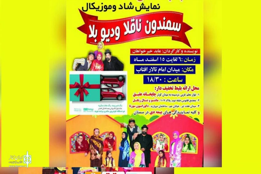 سمندون به سمنان رفت 2