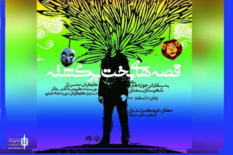 قصه های بخت برگشته در سرخه نمایش داده می‌شود 2