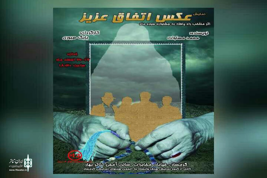 نمایش «عکس اتفاق عزیز» در گرمسار به روی صحنه رفت 2