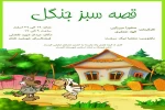 کویر و جنگل قصه‌ای سبز می‌گویند 2