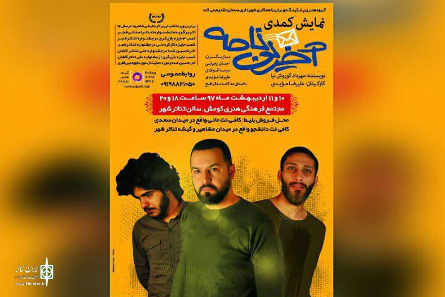 آخرین نامه را به سمنان و مهدیشهر فرستاد 2
