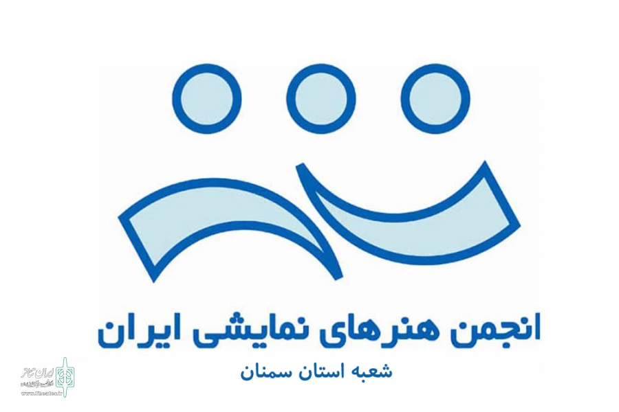 فراخوان جشنواره  تئاتر صحنه‌ای استان سمنان اعلام شد 2