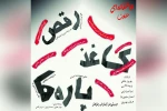 رقص کاغذپاره ها اجرا شد 2