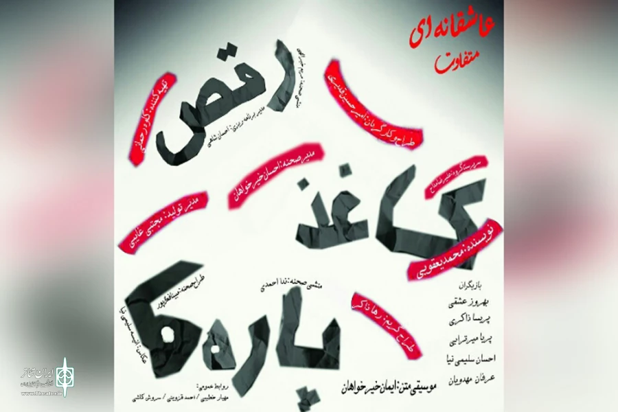 رقص کاغذپاره ها اجرا شد 2