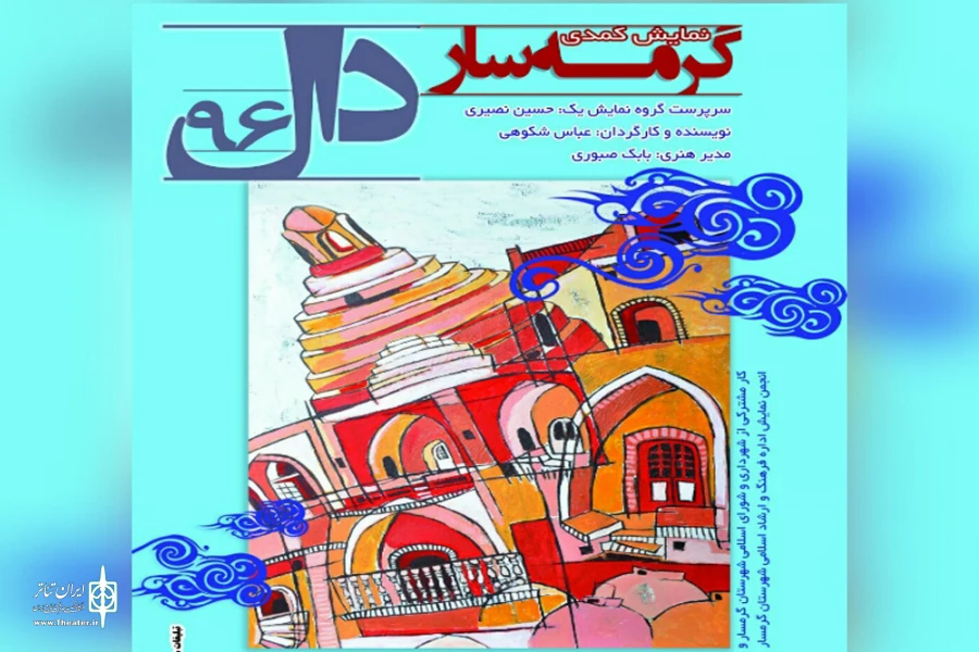 گرمه‌سار دال‌96  به روی صحنه رفت 2