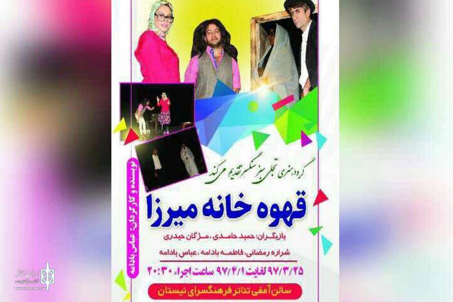 همه به «قهوه‌خانه میرزا» دعوت شدند 2