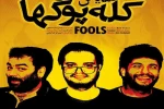 کله پوک‌ها در سمنان به روی صحنه می‌رود 2