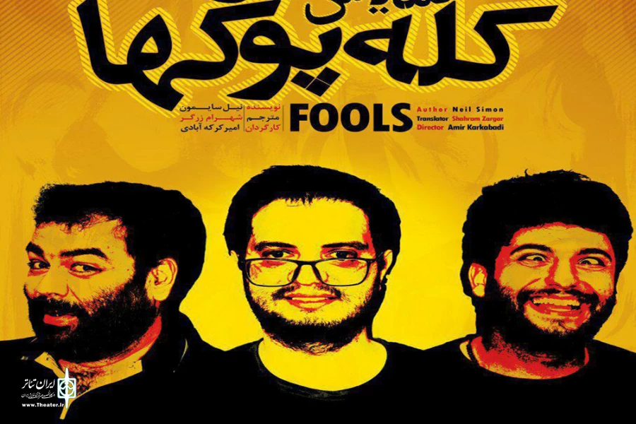 کله پوک‌ها در سمنان به روی صحنه می‌رود 2