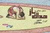 «مدال باز» پا به میدان گذاشت 2