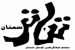 7اثر نمایشی از شهرستان سمنان اجرای عموم می‌روند 2