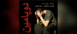 دوپامین در سمنان به روی صحنه رفت 2