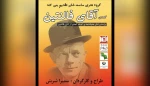 آقای فالنتین در سمنان به روی صحنه می‌رود. 2