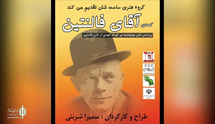 آقای فالنتین در سمنان به روی صحنه می‌رود. 2