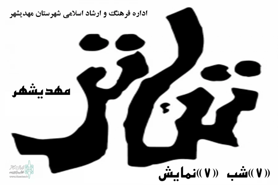 یک هفته، نمایش خیابانی در شهرستان مهدیشهر اجرا می‌شود 2