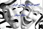 جشنواره تئاتر استان سمنان آبان‌ماه برگزار می‌شود 2