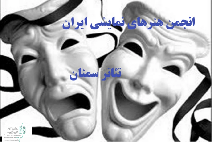 جشنواره تئاتر استان سمنان آبان‌ماه برگزار می‌شود 2
