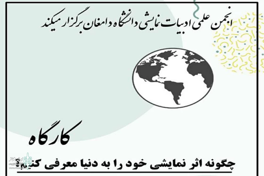 کارگاه آموزشی نمایش برگزار شد 2