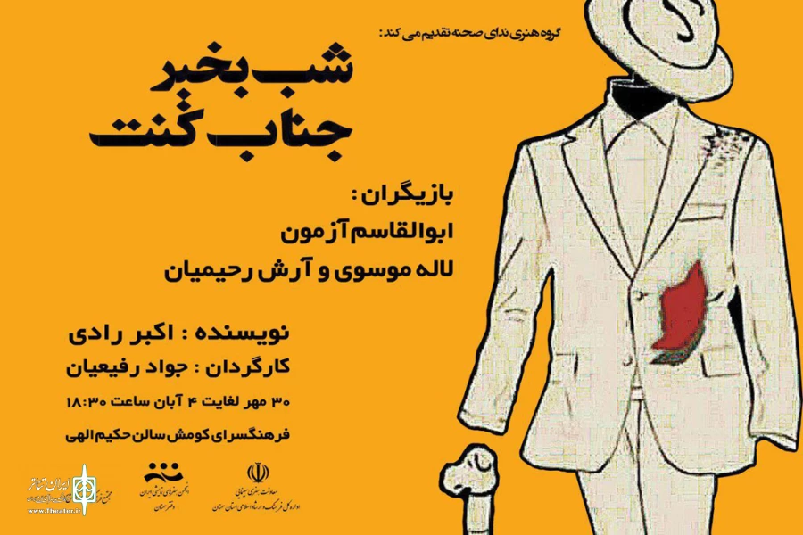 از پوستر نمایش «شب‌بخیر جناب کُنت» رونمایی شد 2