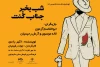 از پوستر نمایش «شب‌بخیر جناب کُنت» رونمایی شد 2