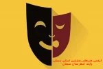 از آثار متقاضیان جشنواره تئاتر استان بازبینی می‌شود 3