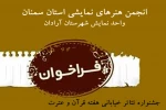 فراخوان جشنواره تئاتر خیابانی هفته قرآنی استان سمنان منتشر شد 2