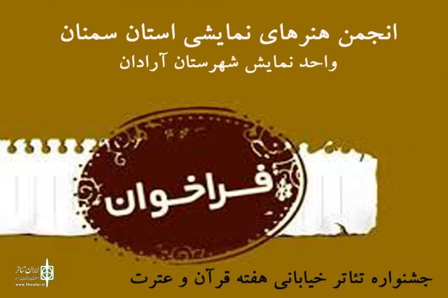 فراخوان جشنواره تئاتر خیابانی هفته قرآنی استان سمنان منتشر شد 2