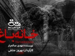 خانه باغ در نیستان مهدیشهر  2