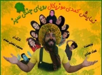 نمایش کمدی موزیکال «رویای جنگل سبز » در شاهرود 2